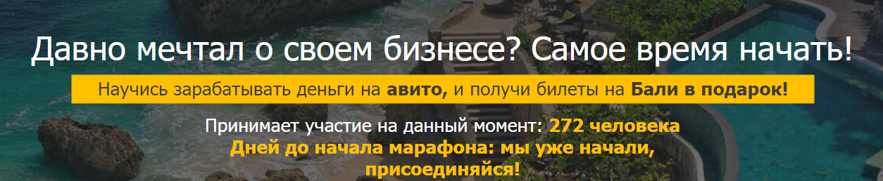 Научись зарабатывать деньги на авито, и получи билеты на Бали в подарок! слив курса