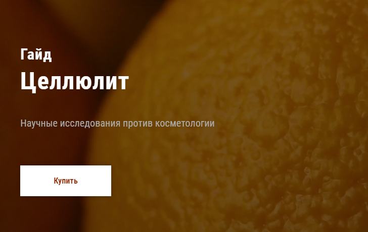 Дмитрий Путылин Гайд «Целлюлит». Научные исследования против косметологии 2020 слив курса