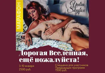 Access Yulia Skyfox Дорогая Вселенная, еще пожалуйста! 2021 слив