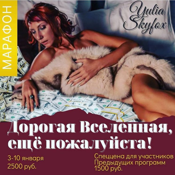 Access Yulia Skyfox Дорогая Вселенная, еще пожалуйста! 2021 слив курса