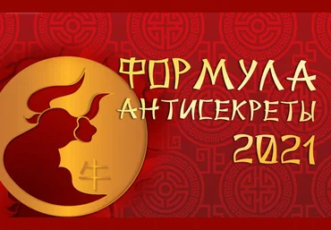 Владимир Захаров Формула Антисекреты - 2021 Feng Shui Crazy Journey слив