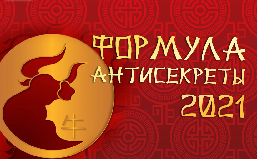 Владимир Захаров Формула Антисекреты - 2021 Feng Shui Crazy Journey слив курса