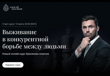 Алексей Красин Выживание в конкурентной борьбе между людьми 2021 слив