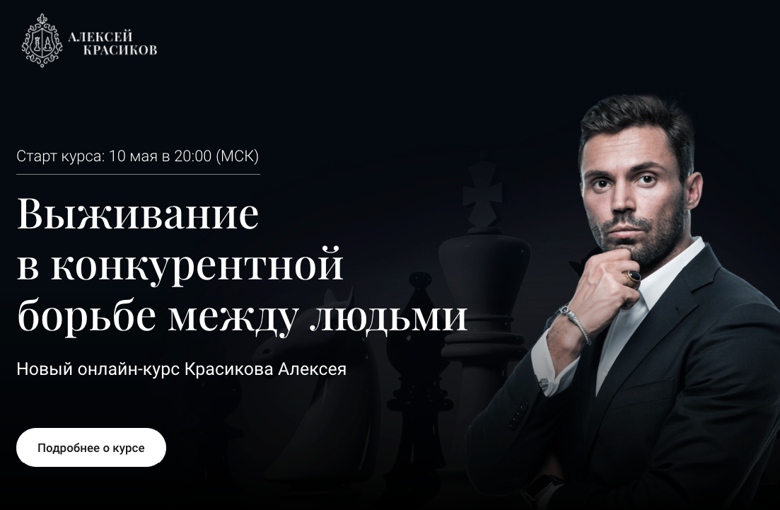 Алексей Красин Выживание в конкурентной борьбе между людьми 2021 слив курса