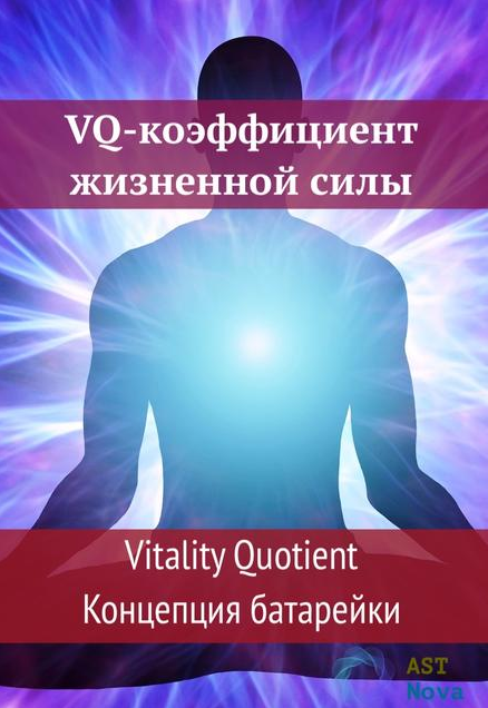 Ast Nova VQ-коэффициент жизненной силы. Концепция батарейки 2021 слив курса