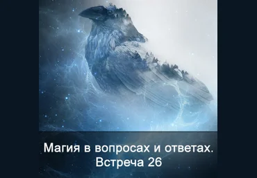 Ксения Меньшикова Магия в вопросах и ответах. Встреча 26 2022 слив