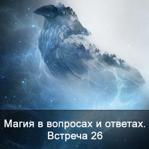 Ксения Меньшикова Магия в вопросах и ответах. Встреча 26 2022 слив курса