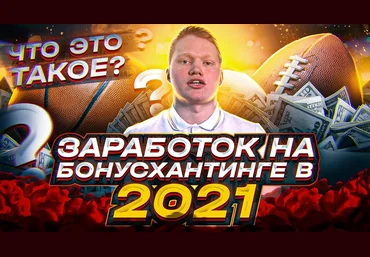 У соседа лучше Бонусхантинг 3.0 2021 слив