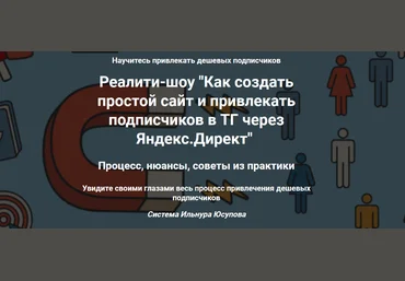Ильнур Юсупов Как создать простой сайт и привлекать подписчиков в ТГ через Яндекс. Директ 2023 слив