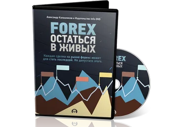 Forex: Остаться в живых. Калашников Александр слив