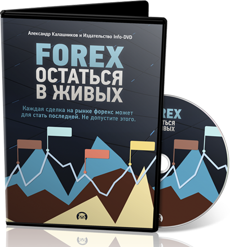 Forex: Остаться в живых. Калашников Александр слив курса