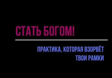 Роза Козел b17 Практика «Стать Богом!» 2024 слив