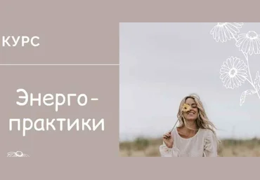 Юлия Журавлевич, Татьяна Ермаченкова Курс «Энерго-практики» 2021 слив