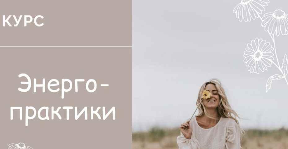 Юлия Журавлевич, Татьяна Ермаченкова Курс «Энерго-практики» 2021 слив курса