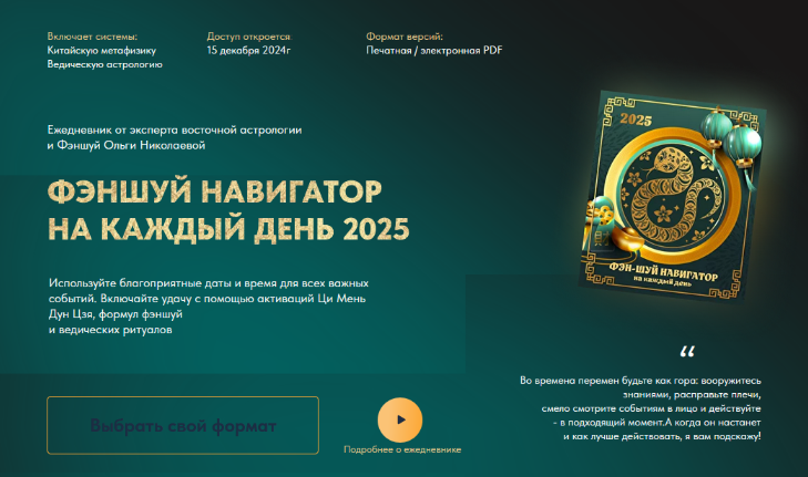 Ольга Николаева Фэн-Шуй навигатор на каждый день 2025. Тариф стандарт 2024 слив курса