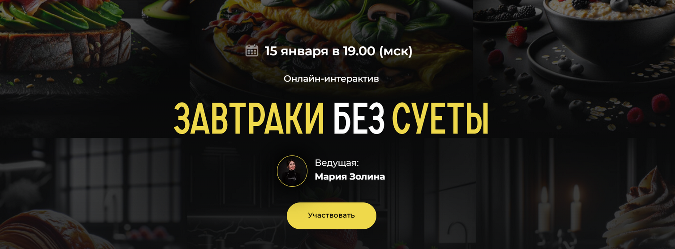 Мария Золина Кулинарная школа SensЕat Завтраки без суеты. Тариф Pro 2024 слив курса