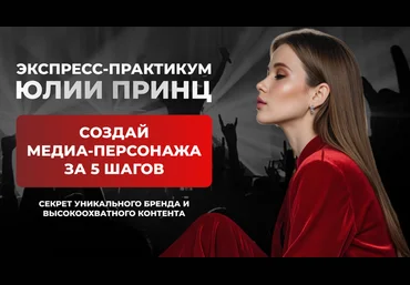 Юлия Принц Создай медиа-персонажа за 5 шагов. Программа минимум 2025 скачать слив