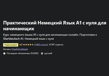 Udemy Юрий hh.detusch ― Практический Немецкий Язык А1 с нуля для начинающих 2023 слив