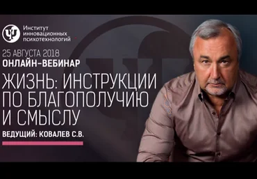 Сергей Ковалев Жизнь: Инструкции по благополучию и смыслу 2018 слив