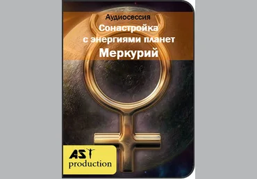 Сонастройка с энергиями планет. Меркурий - AST production 2017 слив