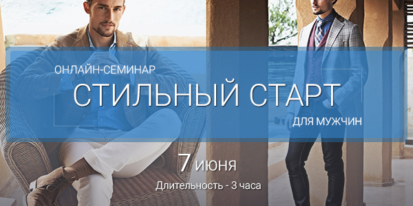 Стильный старт для мужчин - Медный слив курса
