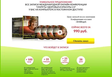 Секреты здоровья и красоты 2.0 - Конференция 2016 слив
