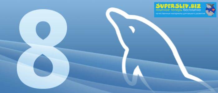 profit MySQL 8: всё, что вам нужно знать об этой версии 2019 слив курса