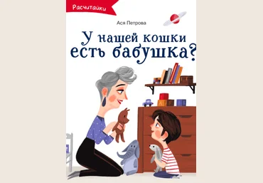 Ася Петрова и Диана Дементьева А у нашей кошки есть бабушка слив