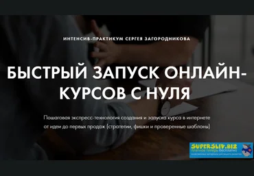 Сергей Загородников Быстрый запуск онлайн-курсов с нуля 2019 слив