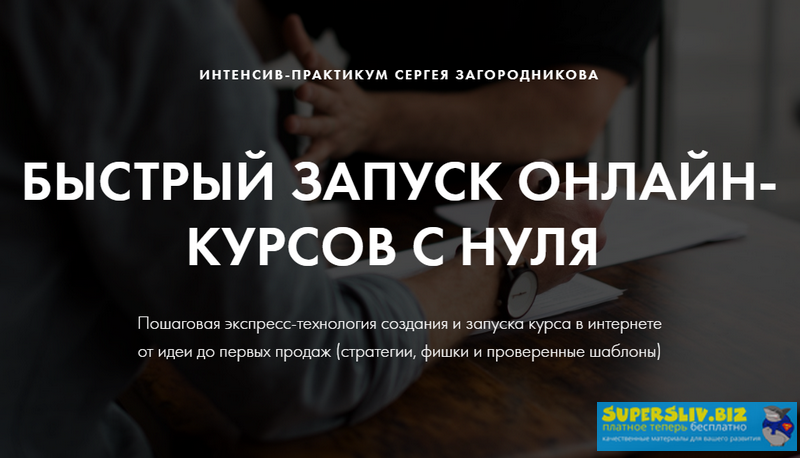 Сергей Загородников Быстрый запуск онлайн-курсов с нуля 2019 слив курса