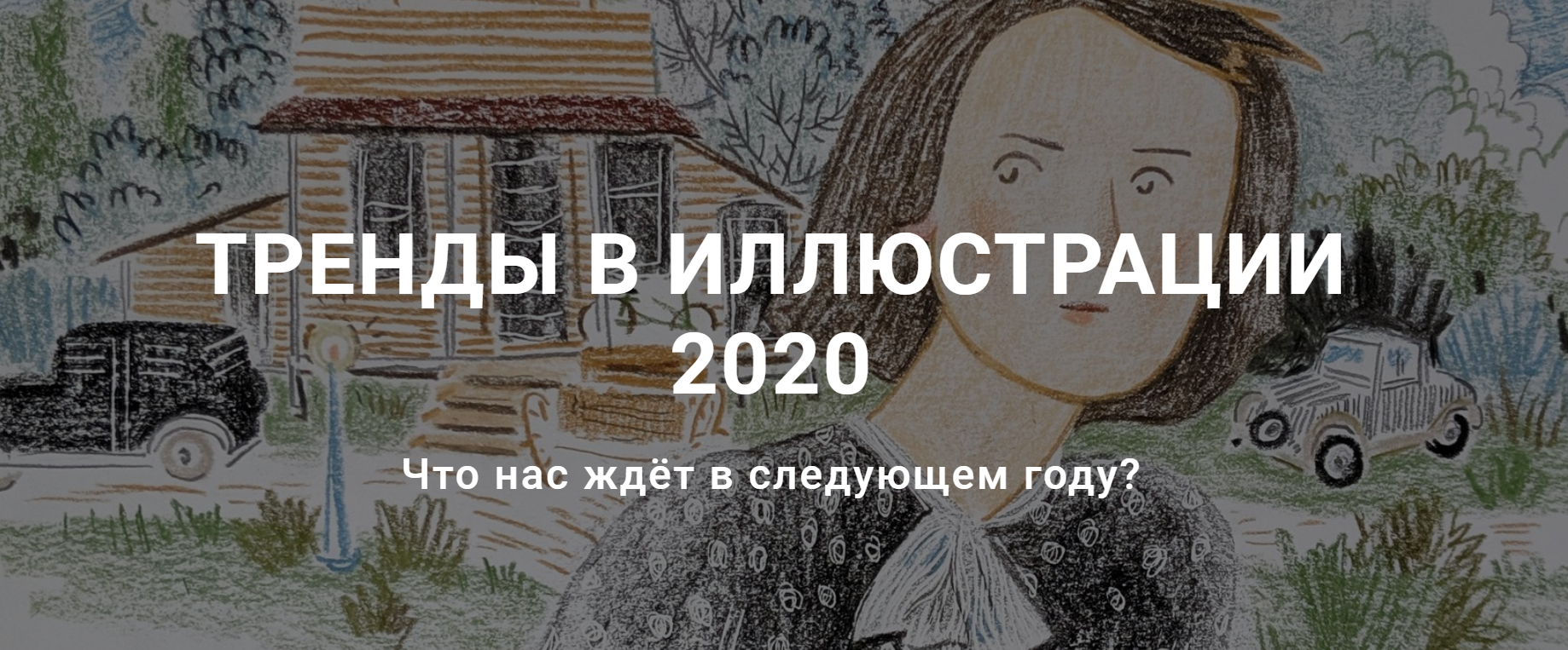 Наташа Кайя Тренды в иллюстрации 2020 слив курса