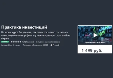Илья Бутурлин Практика инвестиций 2020 слив