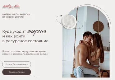 Andry__alice Интенсив «Куда уходит энергия и как войти в ресурсное состояние» 2021 скачать слив