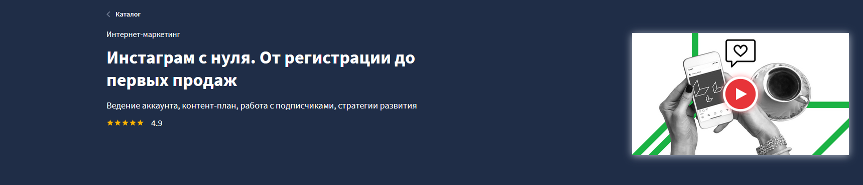 Lectera Инстаграм с нуля. От регистрации до первых продаж 2021 слив курса