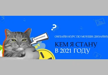 Данила Чечуров, Макс Рэд, Дмитрий Рогалев Курс Motion-дизайн от команды MOTION POLE 2021 слив