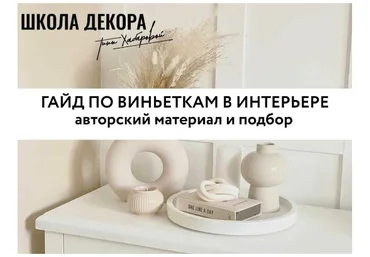Тина Хабарова Гайд по виньеткам в интерьере 2023 слив