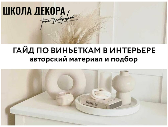 Тина Хабарова Гайд по виньеткам в интерьере 2023 слив курса