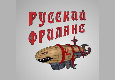 Роман Волков Курс по русскому фрилансу 2023 слив