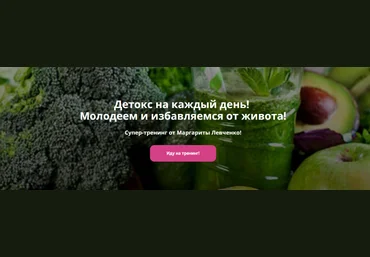 Маргарита Левченко Детокс на каждый день! Молодеем и избавляемся от живота! 2023 скачать слив