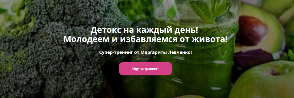 Маргарита Левченко Детокс на каждый день! Молодеем и избавляемся от живота! 2023 слив курса