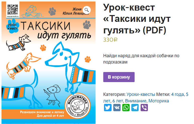 Мышематика Женя Кац - Урок-квест «Таксики идут гулять» 2023 слив курса