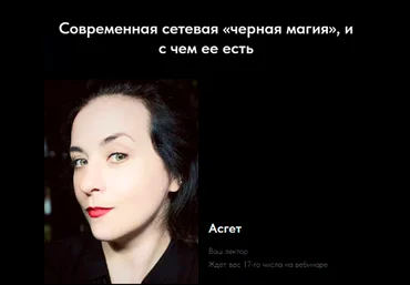 Асгет Современная сетевая «черная магия» и с чем ее есть 2024 слив
