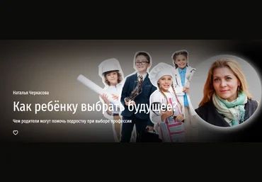 Прямая речь Наталья Черкасова — Как выбрать ребенку будущее? Чем родители могут помочь подростку п слив