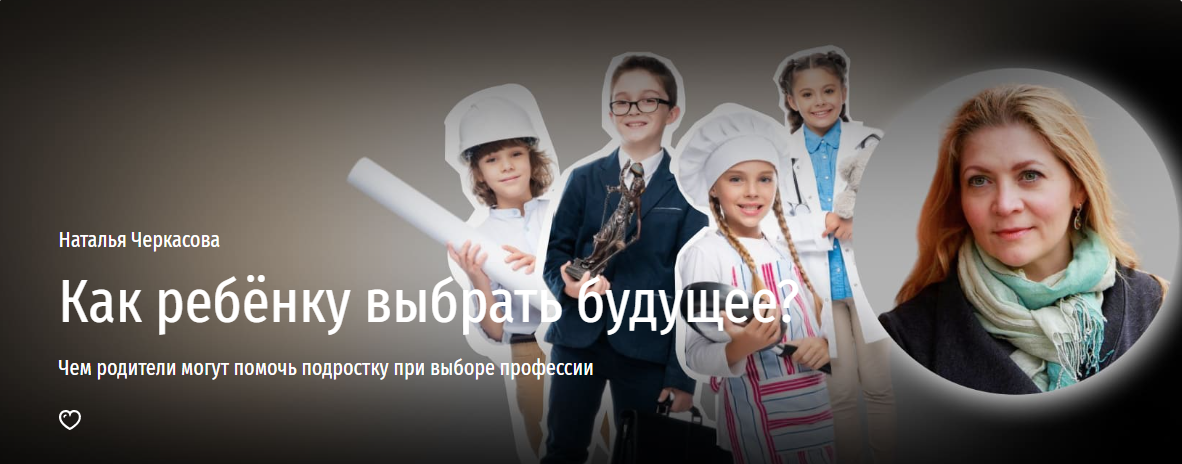 Прямая речь Наталья Черкасова — Как выбрать ребенку будущее? Чем родители могут помочь подростку п слив курса