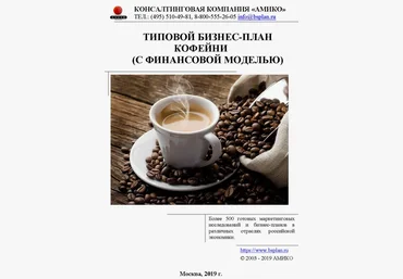 АМИКО Типовой бизнес-план кофейни с финансовой моделью 2019 слив