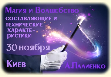 Магия и волшебство: составляющие и технические характеристики. Палиенко слив