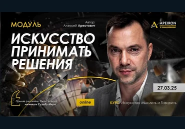 Алексей Арестович Apeiron Искусство принимать решения. Занятие 3 2025 слив