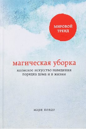 Магическая уборка. Японское искусство наведения порядка дома и в жизни - Кондо 2016 слив курса