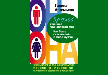 Зрелой женщине принадлежит мир. Как быть счастливой в мире мужчин - Артемьева 2013 слив