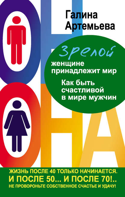 Зрелой женщине принадлежит мир. Как быть счастливой в мире мужчин - Артемьева 2013 слив курса